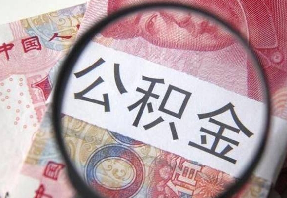 新疆离职公积金提出金额（离职公积金提取额度）