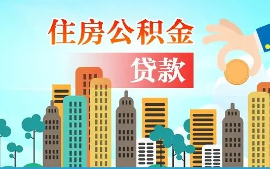 新疆离职了取住房公积金（离职了取住房公积金需要什么手续）